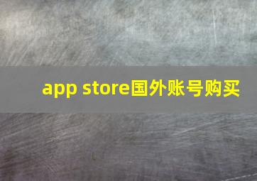 app store国外账号购买